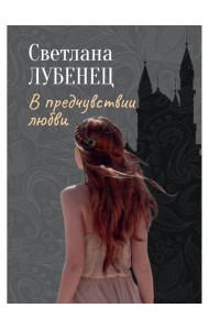 В предчувствии любви: сборник повестей