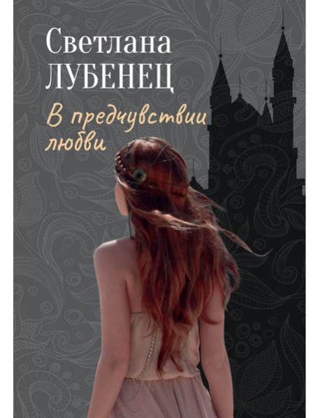 В предчувствии любви: сборник повестей