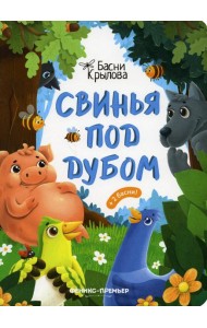 Свинья под Дубом