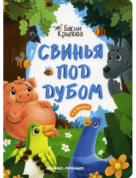 Свинья под Дубом