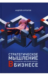 Стратегическое мышление в бизнесе. Технология 
