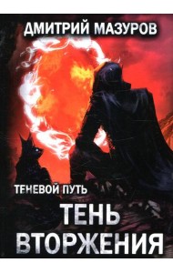 Теневой путь. Т. 8: Тень вторжения