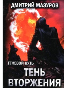 Теневой путь. Т. 8: Тень вторжения