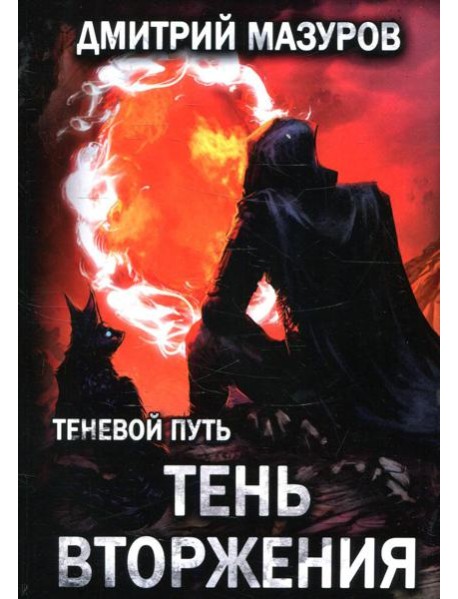 Теневой путь. Т. 8: Тень вторжения