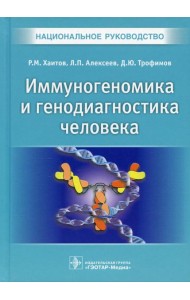 Иммуногеномика и генодиагностика человека. Национальное руководство