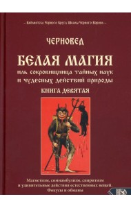 Белая магия иль сокровищница тайных наук. Кн. 9