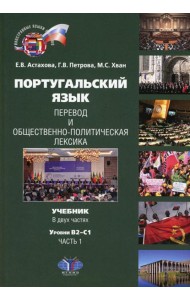 Португальский язык. Перевод и общественно-политическая лексика. В 2 ч. Ч. 1. Уровни В2-С1: Учебник