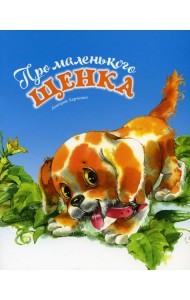 Про маленького щенка