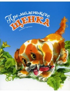 Про маленького щенка