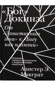 Бог Докинза. От 