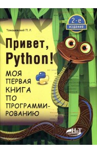 Привет, Pуthоn! Моя первая книга по программированию. 2-е изд