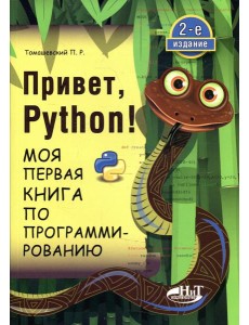 Привет, Pуthоn! Моя первая книга по программированию. 2-е изд