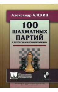 100 шахматных партий с авторскими комментариями
