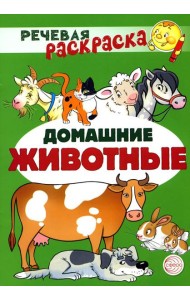Комплект Речевых раскрасок: Домашние животные; Дикие животные; Овощи; Фрукты (в 4 кн.)