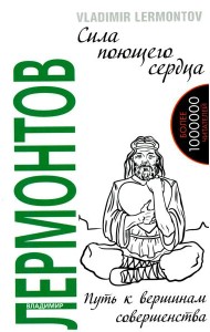Сила поющего сердца. Путь к вершинам совершенства. 3-е изд