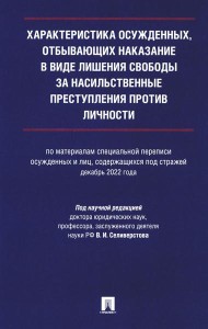 Характеристика осужденных, отбывающих наказание в виде лишения свободы за насильственные преступления против личности: монография