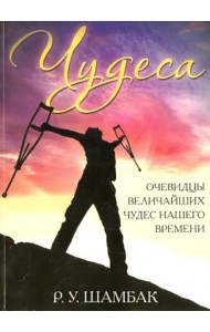 Чудеса