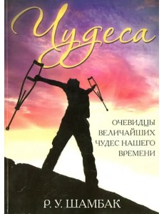 Чудеса
