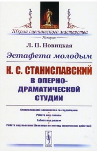 Эстафета молодым: К.С.Станиславский в Оперно-драматической студии: Станиславский занимается со студийцами. Работа над словом. Работа над ролью