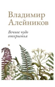 Вечное чудо открытья