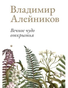 Вечное чудо открытья