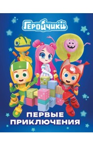 Геройчики. Первые приключения