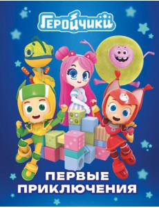 Геройчики. Первые приключения Геройчики. Первые приключения