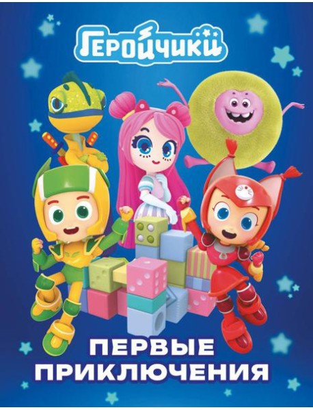 Геройчики. Первые приключения