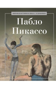 Пабло Пикассо