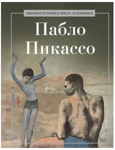 Пабло Пикассо Пабло Пикассо