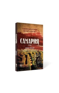 Самария: роман