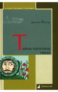 Тайна капитана Немо