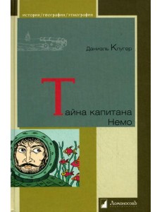 Тайна капитана Немо Тайна капитана Немо