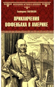 Приключения Оффенбаха в Америке: роман