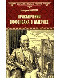 Приключения Оффенбаха в Америке: роман