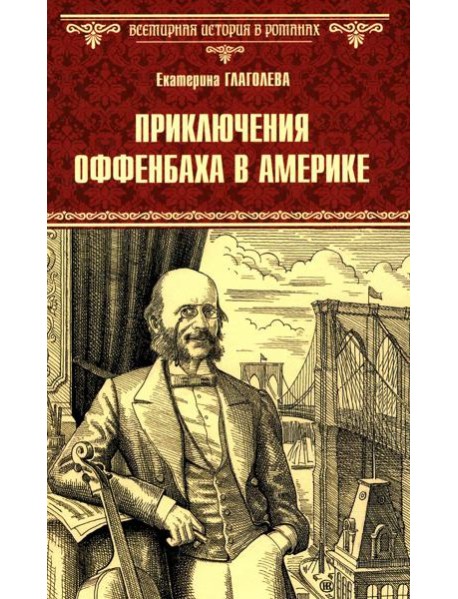 Приключения Оффенбаха в Америке: роман