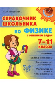 Справочник школьника по физике с решением задач. 7-11 кл