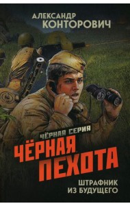 Черная пехота. Штрафник из будущего