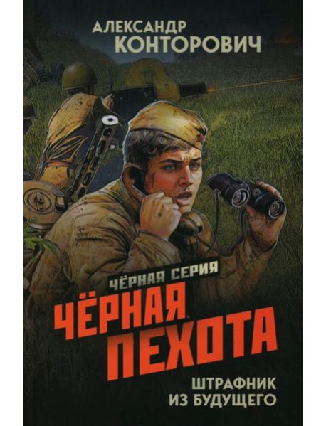 Черная пехота. Штрафник из будущего