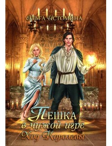 Пешка в чужой игре. Ход королевы