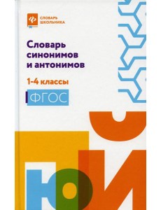 Словарь синонимов и антонимов: 1-4 кл