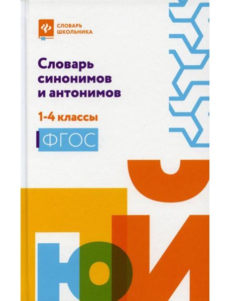 Словарь синонимов и антонимов: 1-4 кл