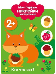 Кто что ест? 2+