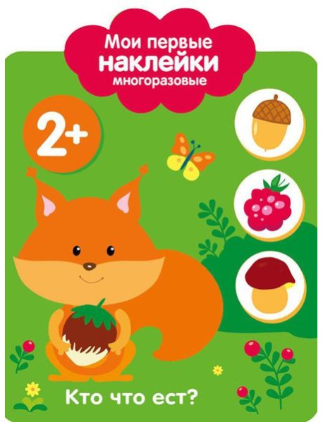 Кто что ест? 2+