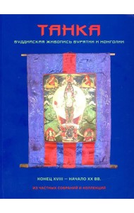 Танка. Буддийская живопись Бурятии и Монголии