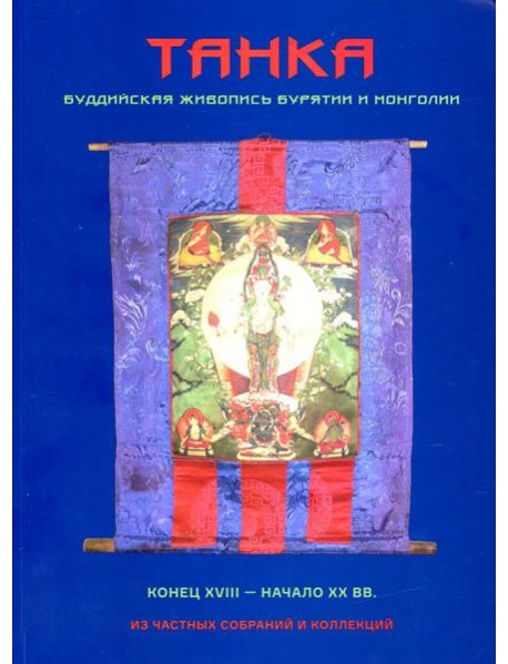 Танка. Буддийская живопись Бурятии и Монголии