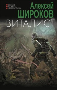 Виталист: роман