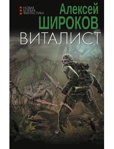 Виталист: роман