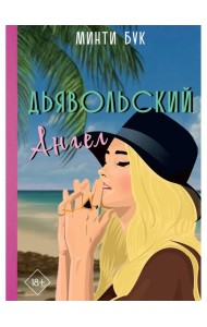 Дьявольский Ангел