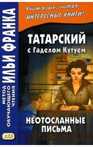 Татарский с Г. Кутуем. Неотосланные письма